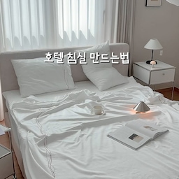 호텔에서만 보던 침구를 우리집 안방에서🤍
침구만 바꿔도 호캉스 분위기 낼 수 있어요 !
아이보리 침대에 어울리는 차분한 화이트, 
우아하고 고급스러운 브론즈 라인이 
은은하게 포인트가 되더라구요🫧 
순면 100% 호텔 침구처럼 포근하고 부드러운 느낌🪽
디테일이 남달라서 침실이 더 아늑하게 느껴져요𓂃𓍯
⠀
⠀
▫️시누즈 컬렉션 커버 세트 | 브론즈, K
🔖 @crowngoose_official
⠀
⠀
#콘수프기록집 #크라운구스 #구스이불 #호텔침구 #호텔이불 #신혼이불 #혼수이불 #침실 #침실인테리어 #침실꾸미기 #침실스타일링 #패브릭침대프레임 #맞팔 #협탁 #침대인테리어 #안방 #패브릭침대 #이불커버 #베딩 #침실구조 #침대배치 #침실가구 #침실러그 #러그 #신혼집인테리어 #신혼집침실 #20평대침실 #침실꾸미기