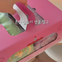 센스있는 집들이 선물 찾으신다면 이거 어때요?💗
흔한 집들이 선물 말고
케이크 타올 세트🎂🫧
케이크처럼 생겼는데 사실 타올이에요 !
#집들이선물 #타올세트 #타올선물 #선물추천 #신혼집선물 #결혼선물 #답례품 #답례품추천 #타월세트 #타월선물 #수건세트 #수건선물 #호텔타올 #호텔타월 #호텔수건 #맞팔 #인테리어소품 #인테리어 #집꾸미기 #집꾸미기소품 #소품인테리어 #테이블의자 #테이블 #거실테이블