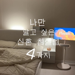 내돈내산 1년 찐사용 추천 | 신혼 침실 가구
1. 침대프레임 
LK 사이즈에 협탁 옵션까지 추가했어요!
보통 신혼부부 선택하는 K / Q 사이즈로 하시면 더 저렴해요 ! 조명이 호텔 분위기 바로 잡아줍니다 ♡ 
2. 매트리스 
이것두 LK사이즈로 구매! K / Q 사이즈는 20만원대예요
다른 유명 브랜드 매트리스.. 100만원 넘는 것도 있는 거 아시죠..? 
아무리 가성비가 좋아도, 매트리스 만큼은 비싼 거 하자했는데, 가성비랑 기능까지 잡은 제품 발품팔아 찾았어요 !
3. 수납장 1200, 7단 구매
옷방에 시스템행거 설치했는데, 저희 부부는 옷이 너무 많아서 수납장 구매했어요. 합리적인 가격에 딱 무난하고 깔끔한 수납장이에요 !
4. 화장대 의자
화장대 의자는 오래 앉아있지도 않고, 서브 가구 느낌이라 비싼 거 하고 싶지 않았어요. 
높이도 딱이고 심플하고 편해요 ᵋᵌ
#신혼침실 #신혼가구 #혼수가구 #신혼부부 #혼수 #침실 #오늘의집ftc26기 #침대프레임 #매트리스 #화장대의자 #서랍장 #수납장 
