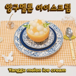 #콘수프기록집 #예쁜템최고야
8월 3번째 필름은 양구 멜론을 이용한 아이스크림이예요💛
우연히 양구 멜론을 사 먹어 봤는데 가격도 싸고 멜론과 참외의 중간 맛이라서 완전 반했어요😍 게다가 색상도 너무 예뻐서 그릇처럼 써도 예쁘더라고요. 생각보다 만들기도 쉬워요!
예쁜 존슨브라더스 접시와 웨지우드 르네상스 골드 접시를 레어링해서 깔았더니 더 예쁘죠?💕
#양구멜론 #아이스크림 #라라스윗 #웨지우드 #웨지우드르네상스 #존슨브라더스 #테이블웨어 #디저트천국 #디저트 #과일플레이팅