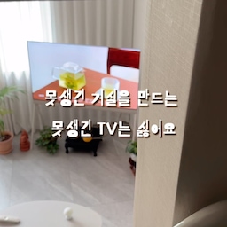 #가전플렉스
#콘수프기록집
#집꾸템
TV 사려고 고민 중이세요?
저도 이사 오기 전에 TV 없는 거실 꿈꿨지만,
현실에서 TV 포기는 어려워요.
하지만, 벽에 떡하니 붙어 있는 시커먼 물체,
용납할 수 없었어요. 커다란 TV에 대한 욕망이 
없는 1인이라 😖
✔️벽에 걸지 않는다
✔️옮길 수 있었음 좋겠다
✔️예뻤음 좋겠다
기능적인면에 포인트를 두는 분이시라면
제가 원하는 포인트들이 공감 못하실 수 있지만,
거실에 들어와서 거실을 압도하는 텔레비전은 정말
싫었거든요.
삼성 셰리프 vs 엘지 오브제 포제
많이들 선택하시는 삼성 셰리프를 먼저 고민했었어요.
딱딱 떨어지는 직선의 맛이 멋스럽고, 
선반처럼 올릴 수 있는 상단 부분도 마음에 들었죠.
하지만, 매장에서 엘지 오브제 포제를 보자마자
바로 결정!
엘지 오브제는 동글동글한 디자인, 패브릭 마감이 더해져
더 따스한 감성이예요.
무엇보다 뒷 부분에 멀티탭 및 정리 할 수 있는 수납공간이
있어 깔끔하게 정리 할 수 있음이 만족스러워요.
선 역시 다리 부분에 정리 할 수 있는 디테일까지.
예쁘기만 하냐구요?
아니요. 다들 저희 집에 오면 텔레비전 화면이 선명하다고
칭찬하세요. 선명한 화면과, 빵빵한 사운드
수시 업그레이드되는 기능의 스마트 TV.
3년째 봐도봐도 마음에 쏙 듭니다.
예쁜 플리 틀어 놓으면, 그날 그날 거실의 분위기도
바꿀 수 있어 다른 액자가 필요 없어요.
어떠세요?
이쯤 되면 마음의 결정 하셨나요?
#엘지오브제포제티비 #티비추천 #예쁜가전 #거실티비
#거실티비추천 #거실꾸미기 #티비선정리 #예쁜티비
#텔레비전 #가전추천 #신혼부부살림 #잘산템
#잘산템추천 #엘지오브제 #엘지오브제컬렉션
#거실스타일링 #플레이리스트