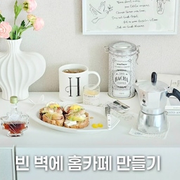 📸빈 벽에 만든 #우리집포토존
무화과 러버의 "초가을 홈카페"
로지렌로겐에 크림치즈 올리고,
무화과 러프하게 손으로 자른 뒤
직접 만든 리본버터 살짝 곁들여
오픈샌드위치를 만들어봤어요.
오늘의 커피는 바샤 1910☕️
모카포트로 천천히 내리고
좋아하는 것들 하나씩 차려놓으니
텅 비어 있던 거실장 한쪽 벽이
어느새 그럴듯한 홈카페로 변신...
잠옷 차림으로도 입장 가능하고ㅎ
귀여운 냥웨이터(?)가 맞아주는ㅎ
"다린's 홈카페"로 어서오세요-✨️
#달콤다린 #우리집포토존 #바샤커피 #무화과오픈샌드위치 #홈브런치플레이팅 #홈카페인테리어 #홈카페 #홈브런치 #비알레띠 #모카포트 #홈카페꾸미기 #무화과 #공간활용인테리어 #공간활용 #가을맞이 #가을인테리어 #초가을인테리어 #가을홈카페 #호텔같은우리집 #홈카페존꾸미기 #아파트리모델링 #주방살림템