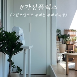 #가전플렉스
오늘의 집 포인트를 소소한 곳에 쓰다가
몇 달을 모아서 
큰 플렉스를 했습니다 💸
평소 사치품이라 생각했던 가전 중 하나였는데요
📍부라더미싱 입니다.
키친크로스도 만들고
커텐도 만들고
소소한 집안살림들에 보탬이 되어보려구요 🫶🏻
오래오래 쓸꺼니까
후회하지 않을 큰 플렉스 맞는거죠🤍
📍상품명 : 부라더 스마트 전자 퀼트미싱 (FS60X)
✔️ 특수 합금 다이캐스팅
✔️ 두꺼운 원단도 깔끔하게 보강된 가마잡이
✔️ 더 길어진 재봉벨트
✔️ 13% 더 넓어진 작업공간
✔️ 더 가늘어진 프리암(Freearm)
✔️ 스마트한 전자기능 ( 자동세팅기능, 자동실끼우기 , 속도조절레버 , 바늘올림내림버튼 , 시작 멈춤기능)
✔️ 내장스티치개수 : 60가지
#오늘의집 #오늘의집포인트 #오집템 #오집템추천 #오집 #오집에서샀어 #부라더미싱 #재봉틀 #재봉 #평상 #평상인테리어 #안방베란다 #안방베란다인테리어 #베란다꾸미기 #베란다인테리어 #베란다활용법 