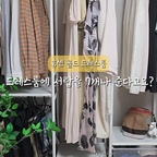 드레스룸에 서랍을 7개나 준다구요?
🏷 휴센 골드 드레스룸 1500 철제헹거

저희 집 #드레스룸 은 처음 보시죠?
저도 처음으로 드레스룸을 소개합니다.
고급지고 화사한 크림화이트 색상이구요.
제일 좋은 건 서랍이 기본 구성이라는 거에요.

속옷,양말, 반팔티, 모자까지 (왜케 많아!!!)
요게 다 수납되는 거 아니겠어요??
수납공간이 아주 완벽하더라구요♡

튼튼한 타공선반으로 
선반마다 (또) 깔끔하게 수납하기 너무 좋구요.
화사한 크림색상이라 너무 이쁜데
350mm 깊이로 좁은 공간에서도 알차게 쓸 수 있어
역시 드레스룸은 휴센인가봐요.

#오감리뷰 프로그램을 통해 제품을 제공받아 직접 사용하고 스타일링한 후기입니다.
