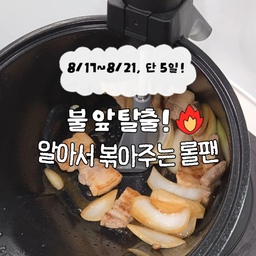 OPEN! 삼겹살 구워먹으려다 판이 커졌습니다 😲✨️
삼겹살 하나 구우려고 꺼낸 롤팬인데
떡볶이, 볶음밥, 돼지불고기, 오리탕까지 1팬으로 다 해버렸어요!
25평 주방에서 기름 튀면 진짜 전쟁인데
이건 뚜껑 닫고 버튼 딸깍 누르면 알아서 돌아가면서 노릇노릇 구워지고
기름은 주전자처럼 쏙 따라 버리면 끝!
버튼 눌러두고 소파에서 TV 보는 동안 요리가 완성 돼요.
✔️ 41.5도 특허 기울기 - 마지막 한 점까지 접시에 쏙
✔️ 회전날개 빼면 탕도 끓여요
✔️ 세라믹 코팅이라 30초컷 세척 + 식세기 OK
[쫑부인 롤팬 공구]
📅 공구 일정: 8월 17일(월) ~ 8월 21일(금), 단 5일!
💰 공구 가격: 정가 129,000원 → 94,000원
🎁 공구 혜택: 스테인리스 304 프리미엄 집게 100% 증정
(재고 소진 시 종료될 수 있습니다)
🎨 컬러 9종 (NEW 3종 추가!)
NEW 핑크 / NEW 퍼플 / NEW 라벤더
그레이 / 케요네즈 / 민트 / 밀크 / 블랙 / 크림
댓글에 '롤팬' 또는 아무 이모티콘이나 편하게 남겨주시면
최저가 구매 링크를 DM으로 바로 보내드려요 ☺️💌
(프로필 상단 링크에서도 즉시 구매 가능합니다.)
#롤팬 #롤팬공구 #자동회전팬 #삼겹살팬 #rollpan
#가전플렉스 #콘수프기록집 #콘수프기록 #콘수프필름 