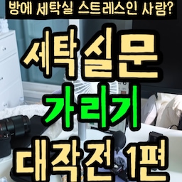 방에 #세탁실 스트레스인사람?🤦‍♀️
옆집 소음으로 방을 바꾼 것 까진 좋았는데...
이 밤티 세탁실 어쩌죠?
세탁실문을 커튼으로 가리기 위해
다이소에서
무타공 안뚫어 고리를 구매했어요!
일단 집에 굴러다니던 커튼으로 걸어 봤는데
생각보다 비침이 심해서 안 예쁜 거 있죠🥺
2시간 걸렸지만....뭔가 부족해요
여러분이라면 어떻게 하시겠어요
#세탁실인테리어 #세탁실수납 #세탁실꾸미기 #커튼추천 #커튼스타일링 #커튼인테리어 #커튼설치 #커튼레일 #커튼 #커튼가리개 #가리개커튼추천 #가림막커튼 #가리개커튼 #가리개천 #가림막인테리어 #가리개 #가리기 #가리기꿀팁 #콘수프기록 #콘수프기록집 #인테리어노하우 #맞팔환영 #맞팔해요 #맞팔 #세탁실가리기 