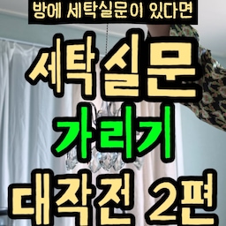 광고 나름대로 열심히 꾸미기 했는데
처음 생각하면 나아졌지만
두개 다 비침이 있고 깔끔한 느낌이 없었어요😭😭
처음에 다림질 문제인가 했는데
다려서 깔끔해도 비침해결은...
결국 커튼을 신중하게 고르고 골랐어요
전부터 눈여겨 봤던 브랜드에요!ʚ🧸ɞ
커튼핀 당연 내가 꽂을 필요 없구요
커튼핀 꽂는 부분이 흐물하지 않고 탄탄해요💪
바로 교체 들어갑니다
기다리지 못하는 한국인 빠르기
2시간 삭제 완료!⏰⏰
서재 꾸미기 진행중
짜잔 어떤가요?
밤티 세탁실 처단 완료!!!-‘๑’-
패턴색상이 많이 들어가는데
은은하게 자글거리는 패턴이라
오히려 비침 없고요..🌙.。*
엠보가 있어서 더 고급진 느낌
원단도 엄청 탄탄하구요
햇살 내리쬐니 더 예쁘다고요☀️
요기 커튼 3만원대고요
맞춤제작도 가능하고
빈티지하고 유니크한 커튼 많아요🪟
세탁실문 가려보실분 댓글에
커트니 달면
사용제품정보 전체 보내드려요!
⊶⊷⊶⊷⊶⊷⋆⊶⊷⊶⊷⊶
🧸☁️˗ˏˋ 감 없어도 좁아도 누구나 예쁜집 ˎˊ˗⊹˚. ♡
풀맥시멀리스트 15평✨추구미🦄핀터레스트 ʚ🍓ɞ
·˚ ꒰ 🍒 ꒱ 어필하고 싶은집 어필미홈 ✩°｡⋆⸜ 🎀
#세탁실인테리어 #세탁실수납 #세탁실꾸미기 #커튼추천 #커튼스타일링 #커튼인테리어 #커튼설치 #커튼레일 #커튼 #커튼가리개 #가리개커튼추천 #가림막커튼 #가리개커튼 #가리개천 #가림막인테리어 #가리개 #가리기 #가리기꿀팁  #콘수프기록 #콘수프기록집 #예쁜템최고야  #맞팔환영 #맞팔해요 #맞팔 #세탁실가리기 