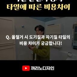 욕실 올철거, 타일에 따라 비용이 달라진다는 사실!
욕실 리모델링 계획 중이라면 꼭 참고해 보세요. 
👇까리노디자인 상담하러 가기👇
https://www.carinodesign.co.kr/
-
#욕실리모델링 #욕실인테리어 #욕실올철거 #욕실철거 #욕실타일 #타일시공 #욕실공사 #화장실리모델링 #화장실인테리어 #아파트리모델링 #아파트인테리어 #인테리어공사 #인테리어정보 #인테리어꿀팁 #리모델링정보 #인테리어스타그램 #까리노디자인
