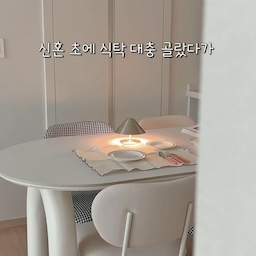 #인테리어노하우 #콘수프기록집
우리집 식탁 이걸로 바꾼 이유🫧
신혼초에 디자인만 보고 대충 고른 식탁
소재는 왜 생각 안하고 골랐을까👀
식사할 때마다 빨간 양념, 김치국물 같은거 흘리면 
금방 착색되서 밥 먹다가 
주방 세제로 박박 지우곤 했거든요😇
세라믹 식탁으로 바꾸고 나선 오염이나 
스크래치에 강해서 밥 먹다가, 간식 먹다가 양념이나 
음료 흘려도 슥 닦으면 깨끗해지니깐 걱정없고 
뜨거운 냄비도 받침없이 바로 올려요🪽
관리도 편한데 우아하고 고급스러운 디자인까지
예쁘니깐 아이보리 톤의 주방 무드에도 찰떡🤍⠀
⠀
🔖 @wozia.official
⠀
#워지아 #워지아식탁 #4인용식탁 #주방인테리어 #식탁인테리어 #맞팔 #키친인테리어 #주방식탁 #세라믹식탁 #세라믹테이블 #포세린식탁 #주방배치 #주방가구 #신혼집인테리어 #신혼집주방 #신혼가구 #4인식탁 #4인식탁세트 #주방꾸미기 #부엌꾸미기 #신혼집식탁 #신혼식탁 #식탁의자 #식탁세트 #4인테이블 #4인용테이블 #부엌인테리어 #부엌 
