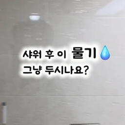 샤워 후 이 물기💧 그냥 두시나요?
샤워하고 나오면
샤워부스 유리부터 거울, 바닥까지 온통 물투성이😅
그냥 말리면 되겠지 했는데
시간이 지나면서 유리에 얼룩도 남고
청소할 때마다 신경 쓰이더라고요.
그래서 스퀴지로 물기를 밀어봤는데…
잠깐🤔
이 물은 결국 어디로 갈까요?
네… 바닥으로 다시 떨어집니다😂
요즘은 물기를 밀면서
바로 흡입하는 방법으로 관리하고 있어요.
✔️ 샤워부스 유리
✔️ 거울
✔️ 욕실 바닥
✔️ 창문까지
특히 물이 그대로 흘러내리지 않고
바로 흡입되는 게 생각보다 편하더라고요.
그런데 이미 생겨버린
샤워부스 물때와 얼룩은 어떻게 할까요?
그건 다음 편에서 직접 보여드릴게요.
욕실 청소할 때 다시 보려고
📌 저장해두세요.
🏠 15번 이사하며 알게 된
생활 속 집관리 꿀팁도 계속 공유할게요 :)
#기록챌린지 #워터루핀 #ftc24기 
#욕실청소 #욕실청소꿀팁 #샤워부스청소 #샤워부스물때 #물때제거 #화장실청소 #욕실관리 #청소꿀팁 #살림꿀팁 #집관리 #오늘의집 #온스파
