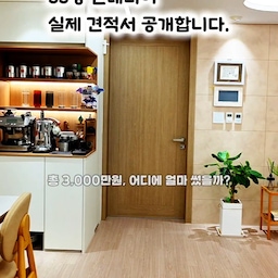 #리모델링하다생긴일 네번째 이야기
33평 인테리어, 정말 3,000만원으로 가능할까요?
지난 영상에서는 3천만원으로 어디까지 바꿀 수 있었는지 보여드렸는데요.
이번에는 실제 견적을 공개합니다.
처음에는 하고 싶은 게 정말 많았습니다.
샷시도 바꾸고 싶었고, 주방도 새로 하고 싶었고, 거실 바닥까지 전부 바꾸고 싶었죠.
하지만 예산은 정해져 있었기 때문에 결국 선택해야 했습니다.
돈을 쓴 곳은 ✔️ 필름 ✔️ 도배 ✔️ 욕실 ✔️ 조명 ✔️ 방 강마루
그리고 과감하게 포기한 곳은 ✔️ 샷시 교체 ✔️ 주방 전체 교체 ✔️ 거실 포함 공용부 바닥 ✔️ 베란다 전체 공사였습니다.
실제 견적을 받아보니 공사비 외에도 폐기물 처리비나 부가비용처럼 처음에는 생각하지 못했던 비용도 적지 않았습니다.
3천만원으로 모든 걸 바꿀 수는 없었지만, 지금 다시 생각해도 쓸 곳과 아낄 곳을 나눈 선택은 잘했다고 생각합니다.
인테리어는 예산이 많다고 꼭 만족도가 높은 건 아니더라고요. 우리 가족이 매일 사용하는 공간부터 우선순위를 정하는 게 가장 중요했습니다.
33평 아파트 인테리어를 준비 중이시라면 실제 견적 받을 때 비교해보시라고 저장해두세요. 📌
다음 편에서는 3천만원 인테리어에서 가장 잘한 선택과 가장 후회한 선택도 솔직하게 공개해보겠습니다.
#33평인테리어 #3000만원인테리어 #실제견적공개 #인테리어견적 #아파트인테리어 #리모델링비용 #인테리어예산 #집꾸미기 #오늘의집 #온스파 #콘스프기록 #콘스프기록집  #ftc24기 
