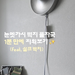 #리모델링하다생긴일 #부분리모델링 #리모델링팁 #준신축아파트리모델링 #하자 #하자보수 #벽지하자 #디아망 #셀프보수 #벽지보수 
리모델링하다생긴일 찐 마지막편 벽지 셀프보수. 하자 보수.. 그냥 제가 하겠습니다.. 연락하기도 지쳐요...🫠
제거 전용제품은 상품태그 걸어놨습니다 🥰
18
저같은 은분 계시나요?