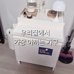 제가 아끼는 가구 중 하나인 레어로우 홈클린.
생활감이 느껴지는 로봇청소기는 깔끔하게 숨겨주고,
위쪽은 좋아하는 조명과 소품을 올려두는 공간으로 활용하고 있어요.
필요할 때는 청소기가 쏙 나왔다가 다시 제자리로✨
수납은 물론 인테리어까지 해치지 않아 더 마음에 드는 가구예요.
기능과 디자인을 모두 챙길 수 있어서
볼수록 잘 선택했다 싶은 우리 집 애정템입니다.🤍
#오늘의집 #오늘의집FTC #FTC26기 #최애가구 #레어로우 #레어로우홈클린 #로봇청소기장 #로봇청소기수납 #수납가구 #거실인테리어 #집꾸미기 #예콩홈