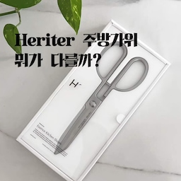 #콘수프기록집 #현명한소비
요리하다 보면 은근 답답한 순간들이 있잖아요
재료는 잘 안 잘리고, 가위 사이사이는 씻기 어렵고.
요즘 주방에서 자주 사용하고 있는
헤리터 에센스 주방가위 ✂️
삼겹살부터 오징어, 채소까지 직접 손질해보니
일단 절삭력이 정말 시원해요
95mm 롱 블레이드라 큰 식재료도 한 번에 자르기 편하고요
그런데 제가 가장 마음에 들었던 건
가위가 분리된다는 점.
분리해서 날과 연결부까지 꼼꼼하게 씻을 수 있어서
매일 사용하는 주방가위를 보다 위생적으로 관리할 수 있어 좋았어요
한글 손글씨의 획에서 영감을 받은 디자인이라그런지
더 애착이 가고
주방에 두었을 때 깔끔하고 예쁘더라고요
또 5Cr15MoV 스테인리스 소재를 사용해
크롬(Cr) 함유로 녹에 강하고 내구성이 우수해요
잘 잘리고,
깨끗하게 관리할 수 있고,
오래 두고 쓰기 좋은 주방가위.
요즘은 요리할 때 자연스럽게 이 가위부터 찾게 되네요🤍
#헤리터 #heriter #에센스주방가위 #스테인리스가위 #주방가위 #주방인테리어 #도마 #블랙도마 