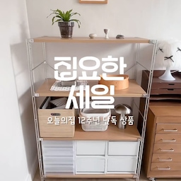 ✔️오늘의집 집요한세일 기획전이 8/17에 시작돼요.
재택근무를 하다 보니 각종 서류와 문구류, 자잘한 소품들까지 수납할 게 은근 많았던 저는 무인양품 SUS 유닛 선반에 수납함을 함께 매치해서 사용하고 있어요.
필요할 때는 수납함만 쏙 꺼내 쓰고, 다 쓰면 다시 제자리에 넣어두면 되니 찾기도 편하고 공간도 한결 깔끔해지더라고요.
수납도 되면서 제가 좋아하는 소품까지 함께 둘 수 있어서 만족하며 사용 중이에요.
✔️오늘의집에서만 살 수 있는 12주년 단독 상품을 할인된 가격으로 확인할 수 있어요.
#집요한세일 #오늘의집 #오늘의집세일 #무인양품 #sus선반 #무인양품추천템 #무인양품수납 #수납함 #수납케이스 #대나무박스 #서류정리함 #서류보관함 #서류함 #수납 #수납정리 #선반 #선반인테리어 #선반스타일링 #선반꾸미기 #선반정리 #무인양품sus선반 #무인양품인테리어 #정리꿀템