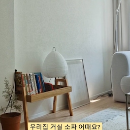 우리집 소파를 소개합니다.
요즘 제가 제일 많이 쉬는 곳이자 제 최애 가구!!
바로바로 소파예요!
사실 소파는 진짜 고민하고 고른 아이템이예요.
그전에 소파가 좌방석이 깊지가 않아서 앉아도 편치가 않고
어딘가 모르게 불편했거든요.
그래서 이번에 소파를 살때는 꼼꼼하게 사이즈를 비교해가며 골랐어요
투박하지 않으면서 앉을때 편안한 의자를 중점으로 보았답니다.
코모도 패브릭이라 관리도 편하지요
#가구추천 #청소템소개 #식세기세제 #프로쉬 #프로쉬그린레몬 #식기세척기세제 #주방꿀템 #살림꿀템 #자취꿀템 #신혼집꿀템 #구축아파트 #인테리어 #집스타그램 #홈스타그램 #집꾸미기 #리빙스타그램 #FTC26 #오늘의집ftc26기 #추천템 #침대추천 #침실 #침실꾸미기 #집꾸 #홈스타일링조합 