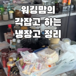 워킹맘의 냉장고는
매일 정리할 시간은 없지만
한 번 각 잡으면 제대로 합니다.😎
유통기한 지난 소스들 다 버리고
용도끼리 모아주기!
(한식 소스+재료 / 잼+ 향신료)
새로운 아이템도 들이고,
지저분해 보이던 용기들은 웩으로 싹 바꿔주고🫙
바쁜 식사 준비에도
뭐가 어디 있는지 한눈에 보이고,
예쁜 용기 덕분에
냉장고 열 때마다 괜히 뿌듯🤍
물론…
이 상태가 얼마나 갈지는 아무도 모릅니다.😂
냉장고 정리 다음엔 설거지 지옥🔥🔥
각 잡고 정리한 오늘의 냉장고,
나중에 정리할 때 보려고 저장해두기✨
📌웩 용기는 8/26일 최저가 공구로 가져올게요!
댓글 남겨주시면 정보 드릴게요.
#냉장고정리 #워킹맘 #웩 #냉장고수납 #웩유리용기 #웩용기 #오늘의우리집 #콘수프기록집 