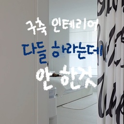 다들 추천했지만 저는 안 했습니다.
구축 아파트 리모델링을 하면서 예산은 한정적이었고 모든 걸 다 할 수는 없었어요.☺️
그래서 꼭 필요한 건 챙기고, 과감하게 타협할 건 타협했습니다✨️
👉낮은 층고가 답답해 보이지 않도록 목공을 최소화했어요 
바닥 공간은 넓고,목공 최소화로 비용도 줄여요
👉주방발코니까지 터서 확장도 추천했지만
기존 구조를 유지했어요. 
대신 동선을 꼼꼼히 계획했더니 생각보다 휠씬 만족스럽더라고요.
👉문짝 교체 (꼭 챙긴 것)
기교가 많은 몰딩 문이라 필름 견적이 예상보다 높았어요. 이런 경우 교체가 더 저렴해요
👉휴젠뜨 +하츠 티오람 (타협한 것 가격 차이는 꽤 있어요. 우리 집에 필요한 기능만 보고 선택했더니 티오람도 너무 훌륭해요
살아보니 리모델링은 남들이 추천하는 정답보다 우리 집에 맞는 선택이 더 중요하더라고요.🤗
#리모델링하다생긴일  #콘수프기록집  #구축리모델링
#인테리어시공 #화이트인테리어 #이사일기 #공사기록