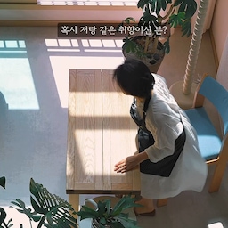 #우리집추구미 내돈내산 #추천템 💛
저희집이 복층이라 거실이 일반 아파트의 절반사이즈에요.
그래서 뭔가 채워놓으면 울집 아저씨가 아~~~주우 싫어해요.
접이식 테이블들 진짜 많이 검색해봤는데,
우드 스타일에 가성비 좋고 게다가 디자인 예쁜건 딱 이거였어요.
맘에 쏙들면 볼때마다 “아, 잘샀다” 되내이자나요.
요 테이블이 제겐 그렇네요.
지금 집요한 세일 브랜드위크 중인거 아시죠?
오집 only라 관심있으신 분들은 프로필 링크애서 확인하세요~ 
#원목책상 #우드인테리어 #원목가구인테리어 #원목가구추천 #접이식테이블 #원목테이블 #원목식탁 #접이식식탁 #더레인 #우드테이블 #우드가구 #맞팔 #맞팔환영 #소통 #오집잇템 #오집템 #우드식탁 #빌라레코드 #빌라레코드의자 #원목의자 #디자인체어 #디자인의자 #우드톤인테리어 #복층아파트 #복층아파트인테리어 #복층거실  