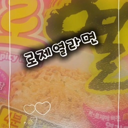 🍜 로제 열라면 컵라면 맛
🌶️ 매콤한 열라면 맛에 부드러운 로제 풍미
🥛 일반 열라면보다 고소하고 크리미한 맛
🧀 은은한 치즈 느낌이 더해져 매운맛을 살짝 부드럽게 잡아줘요.
면은 간편하게 컵으로 즐길 수 있어서 간식이나 야식으로 딱!
처음엔 부드럽다가 먹을수록 칼칼한 매운맛이 올라오는 스타일이에요.
#콘수프기록 #콘수프기록집 #콘수프필름 #콘수프챌린지 #오늘의기록 #오늘의식탁 #오늘의집 #오늘의기록챌린지 #호스트챌린지 #오늘의가든 #오늘장면한컷
한줄 후기:
👉 “꾸덕고소한 로제에 열라면 특유의 매콤함까지! 맵지만 자꾸 손이 가는 중독성 있는 컵라면🔥🍜”
#로제열라면 #열라면 #신상 #라면 #컵라면
https://link.inpock.co.kr/oioi4390
https://www.youtube.com/@dalove04
#구독좋아요ㅡ부탁드립니다 🙏❣️
https://influencers.coupang.com/s/oioi4390
#프로필링크많관부 #신상 #신상기록  #꿀정보 #가볼만한곳 #기록하기 #추천템 #추천해요 :D❤︎ #이쁜것 #귀여운것 #맛집 #맛집추천👍
