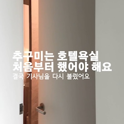 처음 인테리어할 때는 유리도어를 시공하지 않았거든요.
그런데 막상 살아보니 샤워할 때 물이 밖으로 튀는 게 불편하더라고요. 
결국 기사님께 다시 연락해서 유리도어를 추가로 설치했어요.
시공 시간은 1시간 정도였고, 
시공한 당일부터 바로 샤워가 가능했어요.
그래서 이미 살고 있는 집이라도 부담 없이 시공할 수 있더라구요. 😲
그래도 제 경험으로는 유리도어는 나중에 추가하는 것보다 
처음 인테리어할 때 함께 시공하는 걸 추천드려요. 🙌🏻
#욕실인테리어 #욕실리모델링 #샤워부스 #유리도어 #인테리어팁 #리모델링하다생긴일 #화장실인테리어 #샤워커튼 