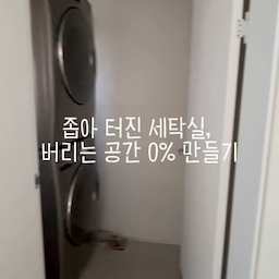 천성이 시녀인 제 일상은 정리와 청소예요.😂
오늘은 세탁실 정리를 해보았어요!
이름하여,
좁아 터진 세탁실, 버리는 공간 0% 만들기 🧺
저희 집 세탁실은 평수에 비해 유난히 작은 편이에요.
처음엔 분리수거함은커녕 실온 식재료 하나 둘 공간도 없었죠 🥲
없는 공간을 만들어낼 순 없으니, 
테트리스 하듯 세탁실 구석구석을 활용해 보기로 했습니다.
📍세탁기 좌측: 딱 맞는 규격의 미니 일반쓰레기통 배치
📍세탁기 우측: 세제 수납함 설치
📍정면 공간: 철제 선반을 세워 아래는 분리수거존, 위는 실온 식재료 보관함으로 활용
📍바닥: 슬리퍼 신는 번거로움을 없애려 차콜 바닥 타일 시공
특히 바닥 타일이 킥이었어요!
빨래 가지러 갈 때 맨발로 쓱 드나들 수 있고, 
청소기 한번 돌리면 끝나니 일상이 훨씬 편해졌습니다.
좁다고 불평만 했던 공간인데, 이제는 가장 알차고 흐뭇하게 쓰는 공간이 되었네요 ✨
#세탁실인테리어 #좁은집수납 #세탁실수납 #수납아이디어 #오늘의집 #공간활용 #일상로그 #ftc26기 