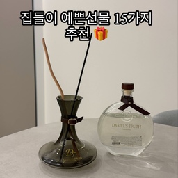 #예쁜템최고야
집들이 선물로 받은 예쁜 아이템 15가지 🎁🤍
새집으로 이사하면서 감사하게도 예쁜 집들이 선물을 많이 받았어요.
주방용품부터 인테리어 소품, 향기템, 생활용품까지 하나하나 센스 넘치는 선물들!
1. Daniel’s truth 디퓨저
집 분위기와도 잘 어울리고 예쁘기만 한 게 아니라 실생활에서 자주 사용하게 되는 아이템들이라 더 만족스러워요. 😊
집들이 선물 고민하시는 분들께 조금이나마 참고가 되길 바라며, 제가 직접 받은 집들이 선물 15가지 소개해볼게요! 🤍
#콘수프기록집 #집들이선물 #집들이선물추천 #신혼집선물 #신혼부부선물 #이사선물 #센스있는선물 #인테리어소품 #주방용품 #살림템 #신혼집인테리어