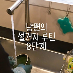 제품제공 | 설거지가 잔뜩 쌓였을 때
남편의 설거지 루틴 8단계🫧
저희 남편만 이런가요...?🤭
남편이 써보더니 정착한 미스터살림왕 수세미🧽
너무 귀여워서 
주방에 걸어두기만 해도 기분이 좋아져요❤️
_
@mr_salimwang
#주방용품 #주방템 #살림템 #주방템추천 #수세미 #설거지 #신혼살림 #신혼살림템 #신혼집 #신혼집인테리어 