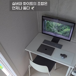 #콘수프기록집 #예쁜템최고야 
예쁜 건 언제나 삶의 원동력이 되죠? 🤍
요즘 제 일상에서 가장 자주 머무는, 가장 아끼는 공간은 거실 한 켠에 마련한 책상이에요.
​커튼 사이로 은은하게 햇살이 드는 하얀 창가 아래, 책상도 싹 화이트로 맞춰주었더니 눈이 다 편안해지더라고요.
​여기에 툭 놓아둔 실버 컬러의 노트북과 컴퓨터는 세련된 한 끗을 더해주는 치트키! 💻
화면에는 감성 가득하고 컬러풀한 플레이리스트를 띄워두었는데요, 멍하니 음악을 듣고만 있어도 그저 힐링이 되는 공간이에요.
​예쁜 템들로 채워둔 이 공간 덕분에 요즘은 책상 앞에 앉는 시간이 하루 중 가장 기다려진답니다. ✨
​오늘도 예쁜 것들 곁에서 소소하지만 확실한 행복을 채워봅니다. 
​
#이케아 #굿즈랩스튜디오 #하이베른 #밸런스온 #렉슨미나 #ov  #데스크테리어 #화이트인테리어 #홈오피스 #책상꾸미기 #방꾸미기 #랜선집들이 #살림기록  #오늘의집 #인테리어소품  #예쁜템최고야
