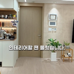 #리모델링하다생긴일 5
인테리어할 땐 몰랐습니다. 살아보니 계속 눈에 밟히네요😂
33평 아파트, 3천만원이라는 예산 안에서 인테리어를 하다 보니 당연히 모든 걸 할 수는 없었습니다.
그래서 나름대로 우선순위를 정했는데요.
막상 살아보니 “그때 이건 할 걸…” 싶은 것들이 하나씩 보이기 시작하더라고요.
1️⃣ 공용부 바닥을 그대로 둔 것
새로 바뀐 공간과 비교하니 기존 바닥이 더 눈에 들어옵니다.
2️⃣ 실링팬을 거실에만 설치한 것
직접 써보니 생각보다 만족도가 높아서 다른 공간에도 할 걸 싶었어요.
3️⃣ 거실 화장실 하부 간접등
예쁘긴 한데 실제 생활에서는 생각보다 사용할 일이 많지 않았습니다.
4️⃣ 주방 센서등을 설치하지 않은 것
양손에 뭔가 들고 주방에 들어갈 때마다 아쉬워요.
5️⃣ TV 아래 콘센트·셋톱박스 정리
인테리어할 때 미리 계획해서 깔끔하게 숨겼다면 훨씬 좋았을 것 같습니다.
결국 인테리어는 돈을 많이 쓰는 것보다 어디에 쓸지를 결정하는 게 더 중요한 것 같아요.
3천만원으로 최대한 만족스럽게 했지만, 다시 한다면 이 5가지는 바꿀 겁니다.
인테리어 준비 중이라면 저처럼 나중에 후회하지 않도록 📌 저장해두셨다가 견적 받을 때 한번 체크해보세요.
혹시 인테리어하고 나서 “이건 꼭 할 걸…” 후회했던 것 있으신가요? 댓글로 알려주세요👇
#콘수프기록 #콘수프기록집 #ftc24기 
#33평인테리어 #3000만원인테리어 #아파트인테리어 #인테리어후회 #인테리어꿀팁 #인테리어견적 #리모델링 #리모델링후기 #집꾸미기 #오늘의집 #온스파
