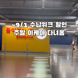 이케아에 가구 사러 갔다가 레스토랑에서 배 채우고 온 사연..🤣
거실 낮은 테이블에 맞출 40cm 벤치 의자 찾으러 갔는데, 마음에 딱 드는 의자는 못 찾고 칼락스만 만지작거리다 왔네요 🙈 (모서리가 뾰족해서 애들 다칠까봐 고민 중..!)
그래도 스몰란드 대기 없이 바로 들어가고, 레스토랑에서 폭립+돈가스+파스타+신메뉴 망고케이크까지 완벽 도장 깨기 성공! ✨ 평소에 밥 잘 안 먹는 7살 아들이 여기 돈가스는 1인분 다 먹어서 이케아 옆으로 이사 가고 싶을 지경이에요 ㅋㅋ
📌 Tip! ~9/1까지 수납위크 수납용품 10% 할인 중이니까 수납 정리용품 필요하신 분들은 서두르세요!
#이케아 #이케아쇼핑 #이케아레스토랑 #할로윈 #수납위크 #콘수프기록집 #예쁜템최고야 