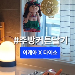 #현명한소비
이케아 키치크로스와 다이소 압축봉이 만나
주방 커튼 완성~♡
#주방인테리어 #가리개커튼 #주방커튼 #이케아 #집게 #채반 #주방꾸미기 #주방용품 #커튼설치 #커튼 #커튼달기 #이케아행주 #이케아키친크로스 #리멤버  #주방조명 #집꾸미기 #오늘의우리집 #콘수프기록집 #집게링 #링집게 #피노키오깔때기 #피노키오 #홈스타일링 #집사진 