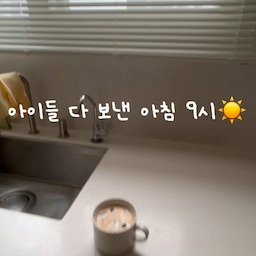예쁜 수납용품 0원! 
주방이 2배 넓어 보이는 3가지 쉬운 법칙 ✨
안녕하세요!
아이들 등원시키고 들어온 아침 9시, 육퇴만큼이나 후련하고 기분 좋은 시간이 찾아오는데요 ☕️
물 한 잔 마시려고 주방에 섰을 때 복잡하게 늘어진 물건들을 보면 마음 한구석이 꽉 막힌 듯 답답할 때가 있으셨을 거예요.
주방을 넓고 깔끔하게 쓰고 싶어서 비싼 수납용품이나 맞춤 수납장을 알아볼까 고민도 해봤지만, 결국 답은 ”새로 사지 않고 비우는 법칙“에 있더라고요.
돈 한 푼 안 들이고 지금 당장 따라 할 수 있는 ✨주방 넓어 보이는 3가지 법칙✨을 소개해 드릴게요!
1. 조리대 상판 '제로(Zero)' 만들기
조리대 위에 늘어놓았던 식용유, 소금/후추 그라인더, 소형 가전들을 하부장이나 서랍 안으로 싹 집어넣어 보세요.
상판 위에 아무것도 없게 만드는 것만으로도 여백이 생겨서 주방 평수가 2배는 넓어 보이는 효과가 있어요! 자주 쓰는 양념류도 레일 서랍이나 하부장에 넣어두면 쓸 때만 꺼내 쓰기 훨씬 쾌적합니다.
2. 시선 빼앗는 '알록달록 색상' 숨기기
주방이 어수선해 보이는 가장 큰 이유 중 하나가 바로 시선을 빼앗는 알록달록한 원색들이에요.
초록색 청소 솔, 알록달록한 아이들 식기나 반찬통처럼 알맹이 색상이 강한 물건들은 눈에 띄지 않는 서랍 속으로 쏙 집어넣어 줍니다. 색감만 가려줘도 주방 전체의 톤이 정돈되는 느낌을 받으실 수 있어요.
3. 동선 라인 일직선 맞추기
자주 쓰는 토스터나 커피머신 같은 가전은 무작정 치우기 어렵죠. 이럴 땐 벽면을 따라 가전의 라인을 딱 일직선으로 맞춰주는 것만으로도 정돈감이 극대화됩니다.
삐져나온 부분 없이 딱 들어맞게 라인만 잡아줘도 주방이 3평은 더 넓어 보여요.
색상도 통일되면 금상첨화겠죠!
대단한 인테리어 공사나 예쁜 수납도구 없이, 내 행동과 동선만 살짝 바꿔도 매일 아침 맞이하는 주방 풍경이 완전히 달라져요.
오늘 아침, 딱 5분만 투자해서 깔끔해진 주방 보며 기분 좋은 아침 루틴을 시작해 보세요! 🤍
#ftc26기 #일상로그 #주방루틴 #주방정리 #정리법칙