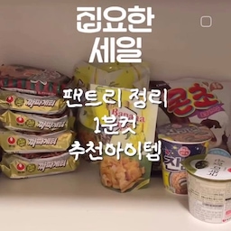 팬트리 정리 꿀템👍🏻
팬트리 정리는 해도해도 끝이없죠?..
그치만 이 수납함이면 몇분만에 정리가 완성!!!
왜 이제 알았나 몰라요…
#현명한소비템 #콘수프기록집 #ftc9기이야기 #수납 #정리 #수납함 #수납정리 #팬트리정리 #팬트리정리함 #수납정리템 #수납정리팁 #수납정리함 