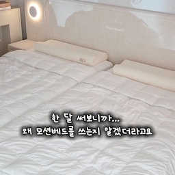 #광고 
한 달 써보고 나서야 알았어요.
왜 모션베드를 쓰는지 🤍
처음엔 솔직히
“침대가 움직이면 얼마나 편하겠어?” 했거든요.
그런데 모베 모션베드를 한 달 정도 사용해보니
생각보다 **매일 손이 가는 기능이 많더라고요.
 리모컨 하나로
내가 편한 각도로 조절하고,
코골이가 신경 쓰이는 날에는
코골이 방지 모드
TV볼땐 TV 모드까지!!
앱으로도 간편하게 조작
하체부종엔 다리 올리기까지!!
스마트알림까지 너무 기분좋은 아침을 맞이할 수 있다구요
아직도 고민중이시라면 모베 모션베드하세요
#콘수프필름  #모션침대 #전동침대 #전동모션베드 #모션베드추천 #모션베드리뷰 #모션베드사용후기 #침대추천 #침실인테리어 #침실꾸미기 #침실인테리어소품 #수면템 #꿀잠템 #숙면템 #수면의질 #수면관리 #코골이방지 #코골이 #다리부종 #다리붓기 #하체부종 #홈스타그램 #리빙템 #살림템 #집꾸미기 #모베 #모베모션베드 #오늘의가든 

