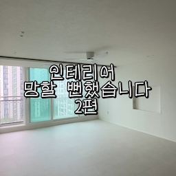 #리모델링하다생긴일
이번엔 조명보다 더 당황했던 순간들이었어요.
✔️ 전달한 스위치 회로와 다르게 시공
✔️ 도배 후 조명 타공·콘센트 막힘
✔️ 실링팬 위치까지 반대로 설치
다행히 입주 전에 모두 수정할 수 있었습니다.
인테리어는 도면만 믿기보다, 공정마다 직접 확인하는 게 정말 중요하다고 느꼈어요.
여러분도 공사 중 꼭 한 번씩 현장 확인해보세요! 😊
#구축인테리어 #아파트리모델링 #리모델링 #인테리어 #전기공사 #조명인테리어 #실링팬 #도배 #인테리어팁 #집꾸미기 #오늘의집 #34평인테리어