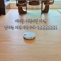 아이들 어린이집 보내면 하원전까지 뭐해??
엄마 자유시간이지~?
하는 분들이 생각보다 많으시더라구요..ㅎㅎㅎㅎ...
엄마들이 얼마나 바쁜데요!!!!!!
등원하고 집에 와서 집 정리하고, 청소하고, 빨래하고, 밥도 먹어야되고, 가족 먹일 밥도 해야되고,
빨래도 매일 쌓이죠,
화장실도 매일 더더더 더러워지죠,
아이들은 먼지제조기 같다니까요 ㅎㅎ
청소를 해도해도 도대체 요놈의 먼지들은 어디서 나오는건지
그래도 요즘엔 식세기이모님, 로청이모님 이 열심히 도와주셔서 얼마자 다행인지 몰라요 :) 
저희집 열일하시는 이모님들도 소개해드릴게요
평범한 엄마의 등원 후 일상을 소개합니다 ㅋㅋㅋㅋ
엄마들 화이팅♡♡♡
밖에서 열심히 일하는 아빠들도 화이팅♥︎
#FTC27기 #일상로그 #로봇청소기추천 #식세기세제 
