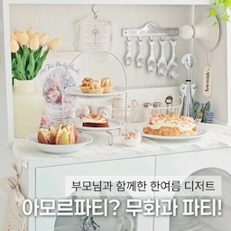 🧚‍♀️ 아모르파티? 무화과 파티! #한여름디저트 
New 다이닝룸에 부모님을 초대해서
신나는 무화과 파티(?)를 열었어요🕊
다린's 홈스토랑 오늘의 메뉴는요?!
(빵장인 르미의 선물)럼을 넣어 만든
무화과 럼레이즌 파운드케이크와
무화과 프.토, 무화과 쁘띠타르트,
연유생크림을 곁들인 무화과 크루아상,
그릭무화과, 무화과 샐러드였는데요.
좋아하는 무화과를 가득 준비해서
아끼는 그릇들에 하나씩 차려내니
다이닝룸에 달콤한 향기가 가득🤍
부모님께서 참 행복해 하셔서
덩달아 뿌듯했던 오늘이에요.
예쁜 추억 하나 저장 완료!!😘
#달콤다린 #무화과 #여름디저트 #무화과요리 #홈파티플레이팅 #플레이트 #주방 #리바트 #알레시 #주방수납 #주방인테리어 #주방추천템 #주방소품 #세라믹식탁 #4인식탁 #6인식탁 #다이닝룸인테리어 #다이닝룸꾸미기 #로젠탈 #홈스토랑 #홈브런치 #플레이팅 #홈레스토랑 #홈파티 #주방살림템