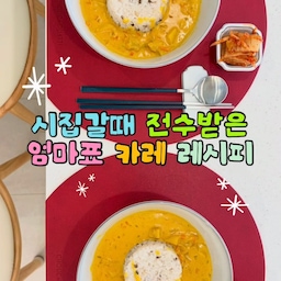 #예쁜템최고야
하트도마 자랑할겸 엄마표 카레라이스 만들었어요 🥕🥔
역시 우드 도마가 요리할맛 나는것 같아요!
제가 시집갈때 엄마한테 전수받은 카레 레시피인데 특별한건 없어도 저는 이보다 맛있는 카레는 없더라고요ㅎㅎ
다들 꼭 한번 드셔보셨음 좋겠어요😊
#카레 #카레레시피 #하트도마 #도마 #도마추천 #주방 #주방도구 #주방용품 #신혼집 #맞팔 #신혼집주방 #주방꾸미기 #홈스토랑 #우드도마 #콘수프기록집 #콘수프필름 