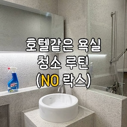 #오늘의우리집
여러분 집에서 제일 청소하기 싫은 공간 어디세요?
저는 욕실이요..🧹🧽
일주일만 소홀해져도 물때부터 핑크곰팡이까지 가득 생기잖아요🥲 그래서 청소하기 제일 싫지만, 제일 자주 청소하게 되는 공간이 바로 욕실인것 같아요. 
자주 청소를 하다보니 락스 성분으로 인한 지독한 냄새가 나면 견디기 쉽지 않더라고요. 그래서 저는 욕실세제 다양하게 사용해보고 락스 성분 ZERO인 무때ZERO 세제 사용중이에요!
락스 성분이 없어서 어린이이나 반려동물 있는 가정에서도 안전하게 사용할 수 있는데, 세척력도 전혀 떨어지지 않아요.
거품이 벽과 바닥에 착 밀착되어 사이사이의 찌든때를 싹 없애줘요👍
두통없이 욕실청소해요 우리!!
#욕실 #욕실청소 #욕실청소세제 #욕실세제 #욕실용세제 #맞팔 #콘수프기록집 #호텔같은욕실 #화장실청소 #욕실인테리어 #욕실꾸미기 #청소용품 #청소용품추천 #욕실청소도구 #욕실청소템 #신혼집 #신혼집욕실 