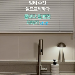 밤티 수전 셀프교체하다 물바다 될 뻔한 이야기 💦
주방에서 매일 사용하는 수전,
벼르고 벼르다 셀프로 교체해봤어요 .ᐟ
분명 시작할 때까지만 해도
‘수전 정도는 나도 바꿀 수 있겠는데?’ 싶었는데••
과정은 생각보다 우당탕탕이었지만
바꾸고 나니 주방 분위기도 훨씬 깔끔해지고
볼 때마다 뿌듯해요 :)
셀프 인테리어는 해놓고 나면 별거 아닌 것 같은데
과정속에는 꼭 사건이 하나씩 생기는 것 같아요 😂
혹시 수전 셀프로 교체해보신 분들,
저만 이랬던 거 .. 맞나요? 👀💦
* 실수로 무음으로 영상을 업로드 했네요 ㅠㅠ 인스타그램에 소리 들어간 풀버전 있어요!
1탄 : https://www.instagram.com/reel/DcZLSfETtwN/?utm_source=ig_web_copy_link&igsi=MzRlODBiNWFlZA==
2탄 : https://www.instagram.com/reel/DcgcDCfNdpP/?utm_source=ig_web_copy_link&igsi=MzRlODBiNWFlZA==
#셀프인테리어 #수전교체 #폭포수전 #주방수전 #주방인테리어 #주방꾸미기 #홈스타일링