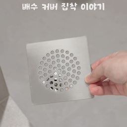 #리모델링하다생긴일 #콘수프기록집 
조적욕조를 샤워부스처럼 사용하고 있어요.
청소세제 오래 두었다가 커버가 부식되었어요.
녹이 생긴 줄 알고 온갖 녹 제거 세제를 사용해 보았지만
녹이 아닌 부식이라 크롬 코팅이 벗겨졌어요.
리모델링한지 얼마 되지 않은 시점에 너무 절망적이었고
이때부터 배수 커버에 집착한 것 같아요. 무한 검색을…
그렇게 스텐커버 제작까지 간 이야기🫣
#조적욕조 #욕조거름망 #살림팁 #욕실 #스텐배수구커버
