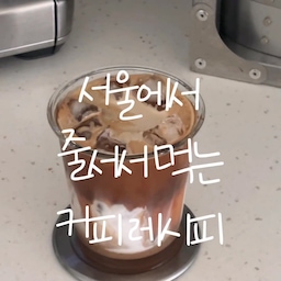 남대문시장에서 그릇가게만큼 핫한
아그작라떼를 아시나요?🧊🧋
일반적인 라떼 만드는 방법에서 비정제 원당만 추가하는건데
설탕처럼 바로 녹지 않고 다 마실때까지 바닥에 남아 있어
달달함이 아그작 씹히는 맛이 매력적이에요!
저는 예전에 사다놓은 유통기한 지난 사탕수수가루가 있어서 
그걸로 사용했구요(검색해보니 지나도 괜찮다길래?🤣)
원당이 없는 위쪽은 일반 라떼맛이라 라떼한번~ 사탕수수한번~
먹었습니당
달달한 과자랑 커피를 같이 먹는 느낌이었어요 ㅎ
어렵지 않으니 만들어보셔요!
#한여름디저트 #아그작라떼 #라떼레시피 #남대문시장 #홈카페 #브레빌 #브레빌876 #커피머신 #홈카페 #브레빌커피머신 #홈카페존꾸미기 #홈카페존인테리어 #맞팔 #맞팔해요