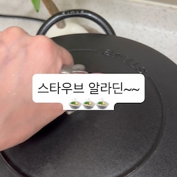 #콘수프기록집 
#예쁜템최고야 
오징어 볶음 좋아하시죠?^^
오목해서 볶음요리가
더 맛있는 스타우브 알라딘팟
왜 알라딘인지 사용해보니 알거같아요~
요리가 맛있어지는 마법의 스타우브 
압구정 오징어 맛집 ‘뱃고동’맛
부럽지 않아요~🥰
#맞팔 #스타우브  #스타우브알라딘팟  #오징어볶음 #스타우브동물손잡이 #동물손잡이 #스타우브냄비