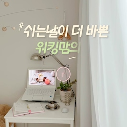 #콘수프기록집 #오늘의우리집 
쉬는날이 쉬는날이 아닌 워킹맘😭
그나마 주5일이라 하루는 온종일 쉬긴한답니다🤣
점심먹고나서 딸래미방 청소에 마트장보기에
그동안 돌려놓은 건조기 수건 이쁘게 정리하고
밀프랩까지 만들고나면 끝인가싶었는데...
그러고나니 저녁시간이더라구요😱
다시 밥순이모드까지 끝내고 뻗습니다ㅋㅋㅋ
세상 모든 어머니들 힘냅시다💪
ㆍ
#집스타그램 #살림브이로그 #워킹맘 #오늘의집 #주말일상