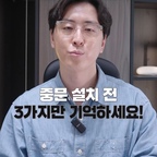 실패 없는 중문 설치를 위한 3가지 필수 체크리스트


주출입문 너비 제한: 주출입문의 너비는 90cm를 넘지 않게 설계해야 합니다. 문이 커지면 하중이 무거워져 힌지에 무리가 가고, 이로 인해 문이 처지거나 고장 날 확률이 아주 높아집니다.

디딤판 길이 확보: 양방향 스윙 또는 여닫이 중문을 설치할 경우, 문이 열리는 반경만큼 현관 디딤판 길이를 빼주어야 합니다. 그렇지 않으면 현관 쪽으로 문이 열리면서 벗어둔 신발이 문짝에 자꾸 걸리게 됩니다.

검증된 하드웨어 사용: 너무 저렴한 플로어 힌지나 댐핑 하드웨어를 사용하면 금방 문제가 생겨 문이 쾅 닫히거나 삐뚤어져 보일 수 있으므로, 내구성이 검증된 하드웨어를 사용하는 것이 중요합니다.


#인테리어팁 #시공가이드 #중문설치 #현관중문 #인테리어주의사항 #리모델링팁 #아파트인테리어 #톤앤톤즈