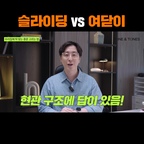 현관 구조에 따른 완벽한 중문 선택 가이드 (슬라이딩 vs 여닫이)


구조가 결정하는 중문: 우리 집에 맞는 중문을 고르는 법은 현관 구조를 보면 이미 답이 정해져 있습니다.

슬라이딩 중문 설치 조건: 중문을 완전히 열었을 때 문을 받아줄 수 있는 벽체가 있는 곳에 적합합니다. 문이 열린 상태에서 다른 방의 출입을 막지 않고 벽면을 따라 머무를 수 있는 여유 공간이 있어야 슬라이딩 설치가 가능합니다.

여닫이 중문 추천 구조: 일반적인 2베이 아파트처럼 현관 바로 옆이 거실로 트여 있거나, 화장실 및 침실이 바짝 붙어 있어 문을 밀어둘 벽면이 없는 경우가 많습니다. 이런 구조에서는 옆으로 미는 방식 대신 앞뒤로 밀고 당기는 여닫이 중문이 정답입니다.

#현관인테리어 #중문인테리어 #중문선택 #슬라이딩도어 #여닫이도어 #아파트인테리어 #인테리어팁 #톤앤톤즈