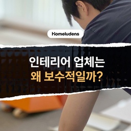 #인테리어팁 #인테리어주의점
인테리어 미팅을 하거나 시공을 진행하다 보면,
업체가 참 깐깐하고 보수적으로 움직인다는
느낌을 받으실 때가 있죠?🤔
"알아서 센스 있게 좀 해주지~" 싶지만,
여기에는 다 그럴 만한 진짜 이유가 있습니다.
인테리어 공정의 모든 과정은 돈,
그리고 시간과 직결되어 있습니다.
아무리 좋은 의도나 서비스 차원이라 하더라도,
업체가 고객과 협의 없이 무언가를 '알아서' 진행하는 순간
다음과 같은 문제가 발생할 수 있어요.
⚡신뢰의 균열⚡
"왜 저랑 협의도 없이 진행하셨죠?"라는
오해가 생기기 쉽습니다.
⚡비용 오해⚡
사전 협의가 없었던 공정은 단순한 서비스가 아니라, 
고객의 눈에 '불필요하고 협의되지 않은 추가 비용'으로 
비춰질 수 있습니다.
⚡관계 악화⚡
작은 오해들이 쌓이면 결국 업체에 대한 신뢰가 깎이고, 
일생에 몇 번 없는 소중한 공사 분위기가
어색해지기도 합니다.
인테리어 업체가 정해진 계약 내용 안에서만 움직이려 하고
보수적인 스탠스를 취하는 것은, 결코 게을러서가 아닙니다.
현장에서 사용하는 모든 자재비와 인건비,
그리고 흘러가는 공사 기간은 모두 
고객님의 소중한 돈과 시간이기 때문입니다.
남의 돈과 시간을 다루는 일인 만큼, 
돌발 행동을 줄이고 철저하게 확인된 도면과 
계약서대로 움직이는 것이 서로에게 가장 안전한 길입니다.
#인테리어팁 #홈루덴스 #인테리어소통 #리모델링주의점 #아파트인테리어 #인테리어업체 #집꾸미기 #공사현장 #인테리어디자인 #홈스타일링 #리모델링그램