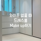 와이프 몰래 드레스룸 꾸미기👋🏻
와이프 출근하고없을 때 드레스룸을 메이크업해봤습니다!
조금 더 아늑하고 따뜻한 분위기된거같나요?

오늘의집 레이어에서 출시한 방염카페트
컬러감부터 너무 만족스럽네요❤️

#방염카페트 #드레스룸 #드레스룸인테리어 #인테리어소품 #인테리어