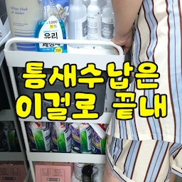 광고 🧺 이사 다닐 때마다 수납장 바꾸는 사람 저예요
집이 작았다가 커졌다가 이사할 때마다 구조가 달라지니까
전에 쓰던 수납장이 안 맞는 경우가 은근 많더라고요 🥹
그래서 이번에는 정해진 사이즈에
공간을 맞추는 게 아니라
우리 집 틈새에 맞춰
폭을 조절하는 트롤리를 써봤어요
쿠치니토 틈새 트롤리는 1cm 단위
폭 조절이 가능해서
애매하게 남는 공간에도
딱 맞춰 사용할 수 있어요 🤍
저는 세탁실에 두려고
와이드형 4단으로 골랐는데
대용량 세제부터 리필용품까지 생각보다 진짜 많이 들어가더라고요
바퀴도 부드럽게 잘 굴러가고
고정 브레이크까지 있어서
청소할 때는 옮기고 평소에는
원하는 곳에 딱 고정해둘 수 있어요
이사 자주 다니는 사람이라면
수납장은 예쁜 것도 중요하지만
공간이 바뀌어도 다시 사용할 수 있는지가 진짜 중요하더라고요 🫶🏻
좁은집에서 은근 아까운 틈새 공간
그냥 비워두지 말고 수납공간으로 활용해보세요 🏠✨
🏠 쿠치니토
⊶⊷⊶⊷⊶⊷⋆⊶⊷⊶⊷⊶
🧸☁️˗ˏˋ 감 없어도 좁아도 누구나 예쁜집 ˎˊ˗⊹˚. ♡
풀맥시멀리스트 15평✨추구미🦄핀터레스트 ʚ🍓ɞ
·˚ ꒰ 🍒 ꒱ 어필하고 싶은집 어필미홈 ✩°｡⋆⸜ 🎀
#트롤리 #트롤리활용법 #트롤리추천 #트롤리카트 #트롤리수납장 #트롤리선반 #트롤리수납 #트롤리정리 #트롤리인테리어 #트롤리활용 #트롤리꾸미기 #트롤리정리함 #세탁실선반 #세탁실인테리어 #세탁실수납 #세탁실꾸미기 #세탁실바닥 #세탁실청소 #세탁실꿀템 #세탁실정리템 #세탁실수납장 #세탁실 #콘수프기록집 #콘수프기록 #인테리어노하우 #맞팔 #정리정돈 #정리수납 #정리수납아이디어 #길이조절정리함 
